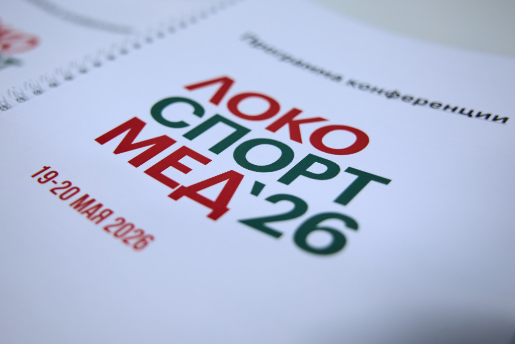 ЛокоСпортМед 2026.jpg ЛокоСпортМед 2026.jpg