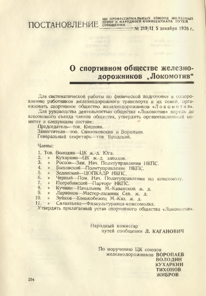 Постановление о создании спортобщества «Локомотив»